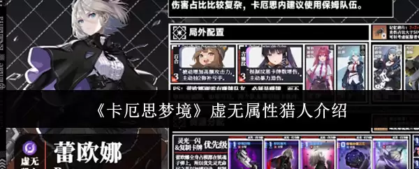 《卡厄斯梦境》虚无属性猎人介绍
