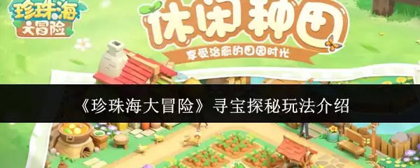 《珍珠海大冒险》寻宝探秘玩法介绍