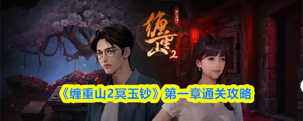 《缠重2阴玉镯》第一章通关攻略