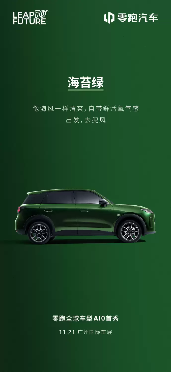 零跑 A10 海藻绿、橡果棕外观公布,11 月 21 日广州车展全球首发