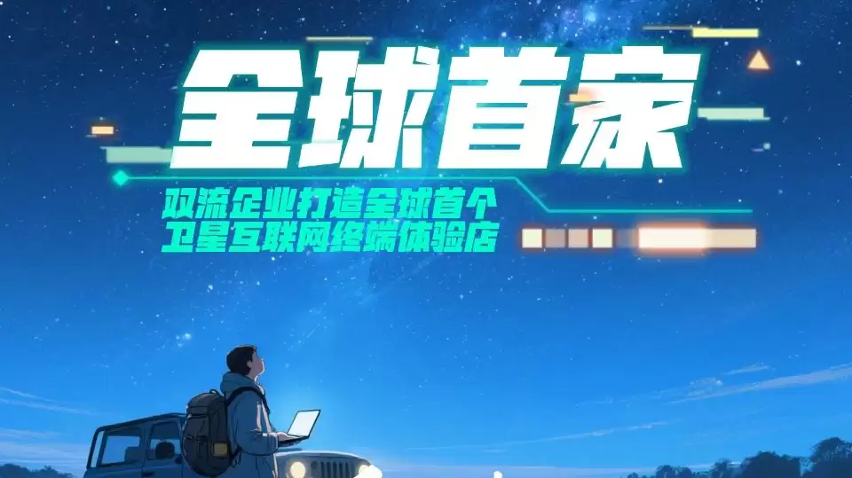 全球首家卫星互联网体验店在成都开业