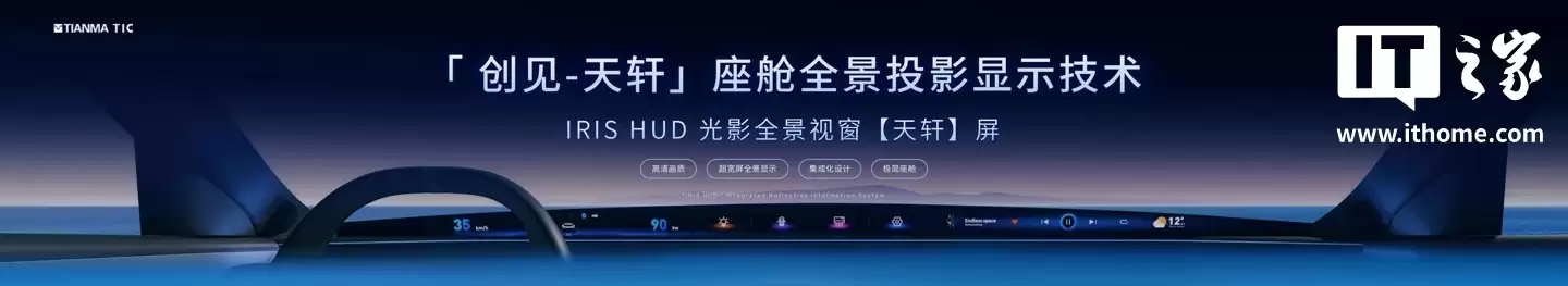 从 A 柱到 A 柱：天马发布 49.6 英寸车载全景沉浸天穹屏，还有能变弯的中控屏