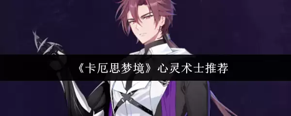 《卡厄斯梦境》心灵术士推荐