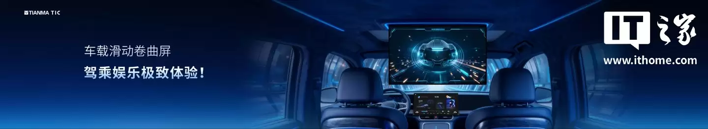 从 A 柱到 A 柱：天马发布 49.6 英寸车载全景沉浸天穹屏，还有能变弯的中控屏