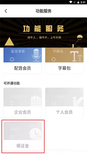 《牛片》退保证金方法