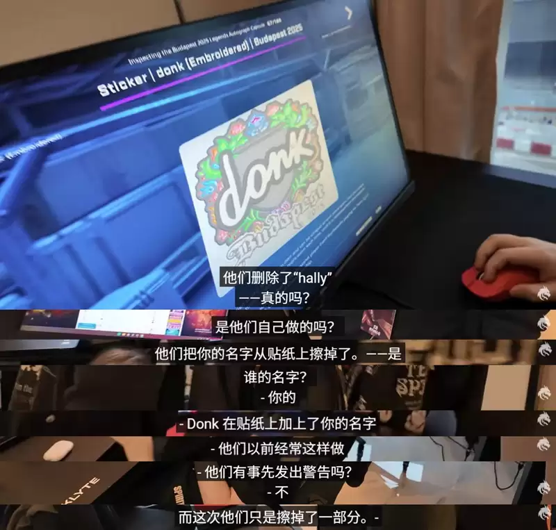 V社引众怒!donk致敬恩师hally签名遭删除,布达佩斯Major贴纸争议再起 V社引众怒!donk致敬恩师hally签名遭删除,布达佩斯Major贴纸争议再起