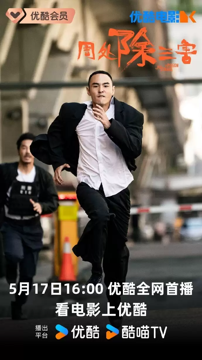 周处除三害网络8.1分 5月17日网播上线