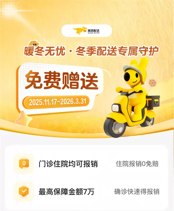 2025年冬季骑手保障升级:300万份防寒险+百万保暖装备上线