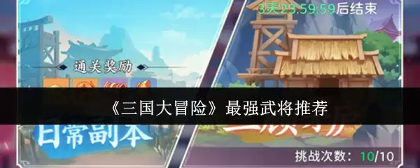 《三国大冒险》最强武将推荐