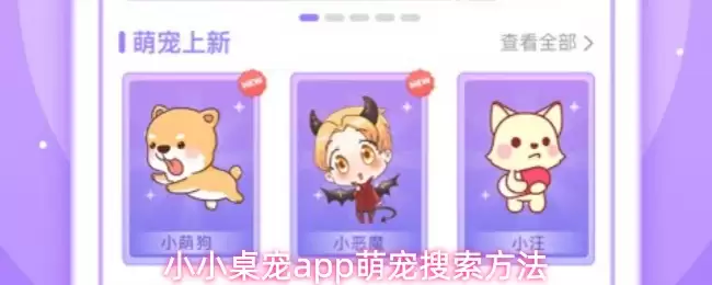 小小桌宠app萌宠搜索方法