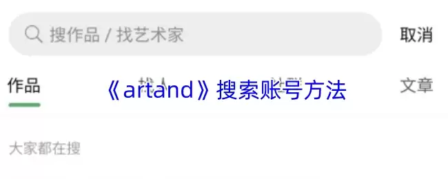 《artand》搜索账号方法