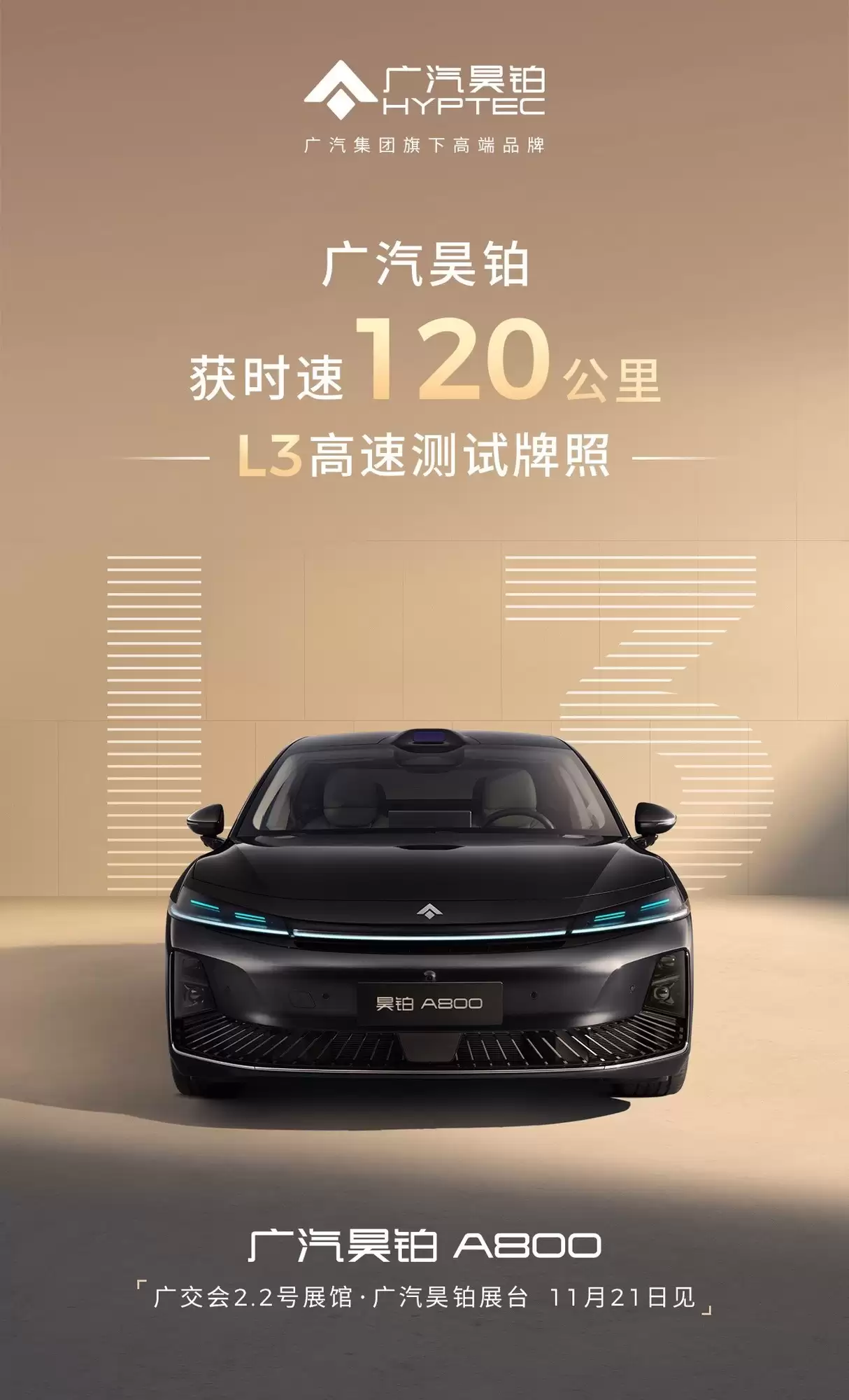 广汽昊铂获L3高速测试牌照，联手华为推A800智能旗舰