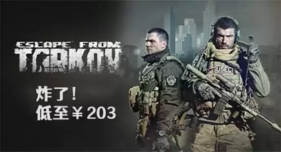 逃离塔科夫硬核射击游戏大促：203元起，金币抵扣+返利叠加优惠