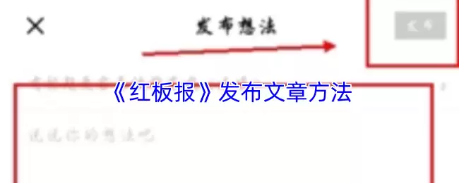 《红板报》发布文章方法