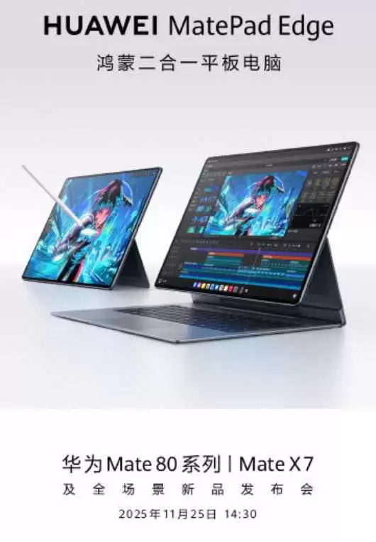 华为MatePad Edge将发布:鸿蒙新旗舰二合一平板
