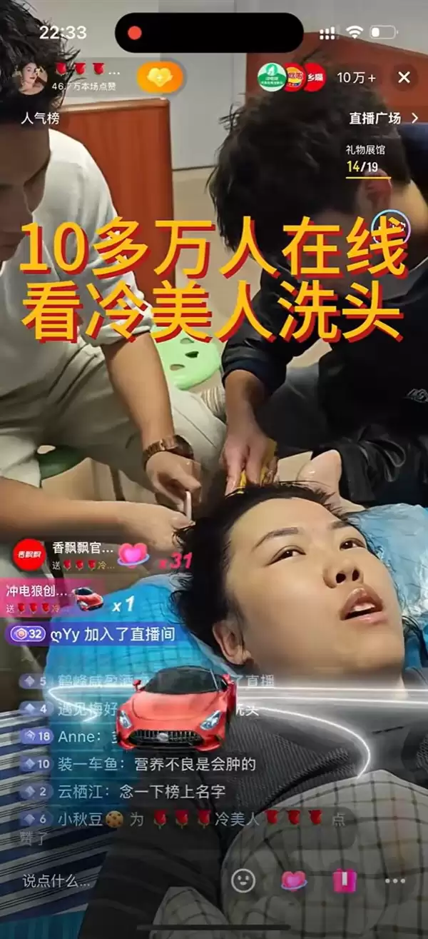 “冷美人”直播洗头:10万+网友围观