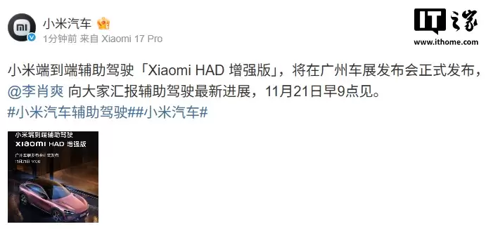 小米端到端辅助驾驶“Xiaomi HAD 增强版”广州车展发布,11月21日见
