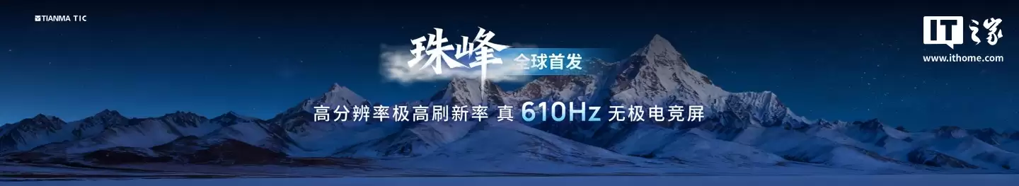 天马全球首发真 610Hz 无极电竞屏，还有 108 英寸 4K 巨幕 Micro LED