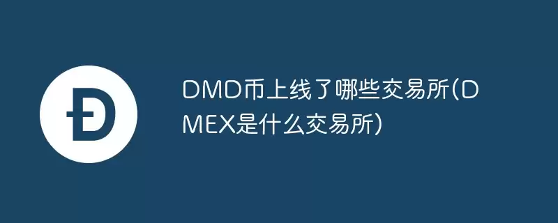 dmd币上线了哪些交易所(dmex是什么交易所)