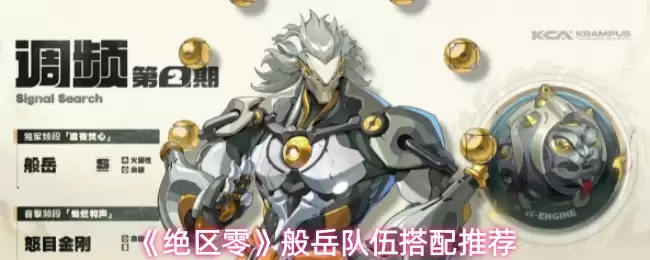 《绝区零》般岳队伍搭配推荐