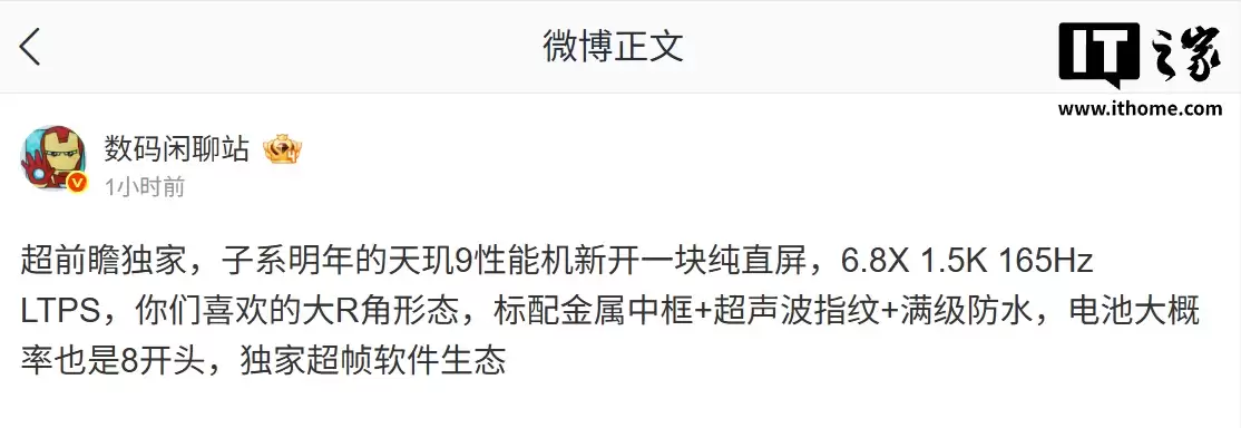 消息称某厂天玑 9 芯片子系统机新开 6.8X 英寸纯直屏：1.5K 165Hz LTPS，预计为小米 REDMI K90 至尊版