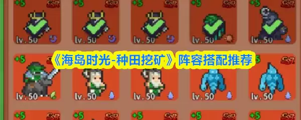 《海岛时光-种田挖矿》阵容搭配推荐