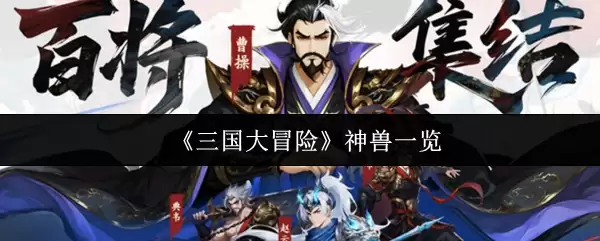 《三国大冒险》神兽一览