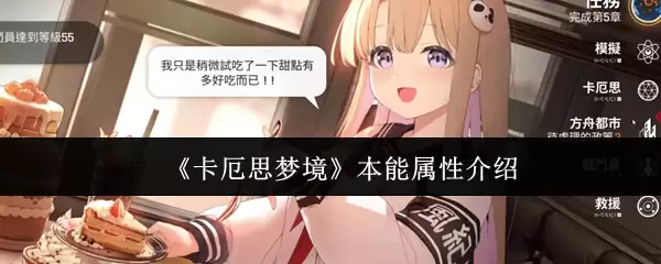 《卡厄思梦境》本能属性介绍