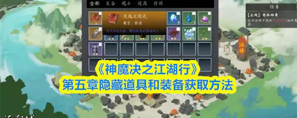 《神魔决之江湖行》第五章隐藏道具和装备获取方法