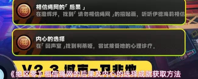 《绝区零》相信绳网的后果及内心的选择成就获取方法