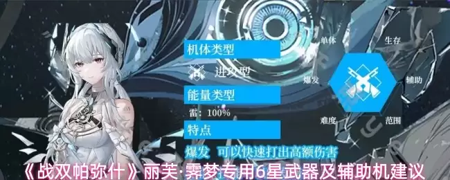 《战双帕弥什》丽芙·凛梦专属6星武器及辅助机建议