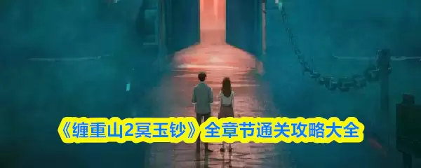 《缠重山2冥玉钏》全章节通关攻略大全