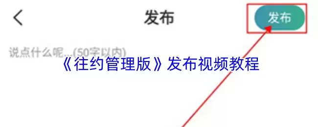 《往约管理版》发布视频教程