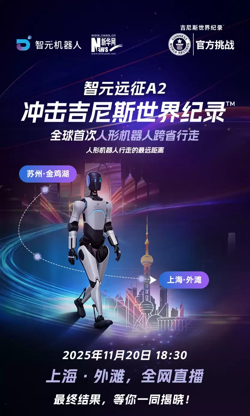 全球首次人形机器人跨省行走，智元远征 A2 挑战吉尼斯世界纪录