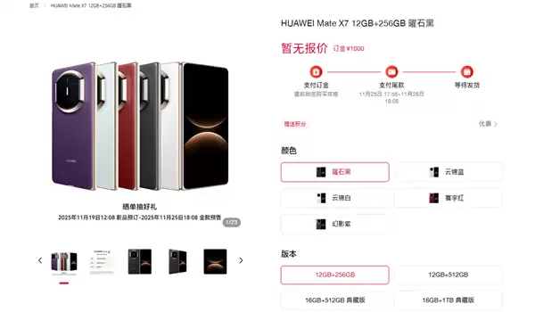 华为Mate X7今日开启预售：麒麟9030+红枫影像，11月25日发布