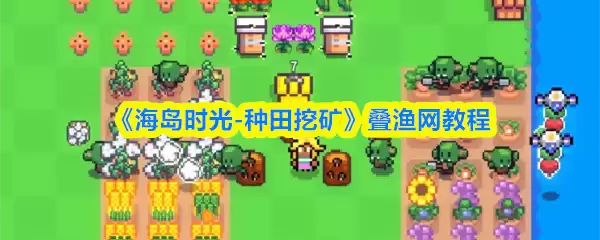 《海岛时光-种田挖矿》叠渔网教程