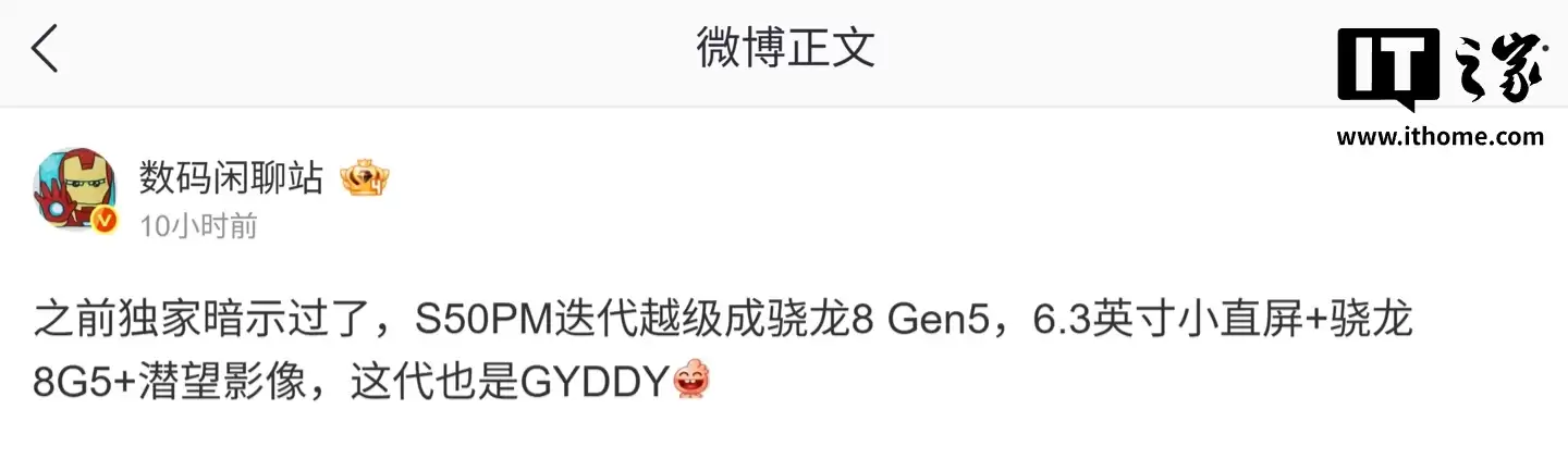 某厂骁龙8 Gen5新机被曝采用6.3英寸小直屏+6500mAh电池，预计为vivo S50系列