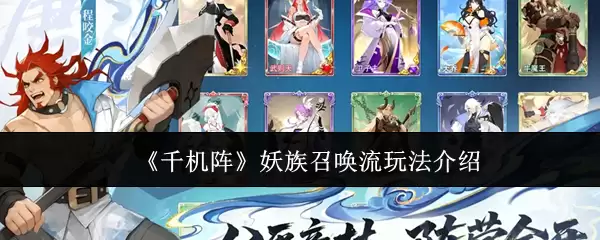 《千机阵》妖族召唤流玩法介绍