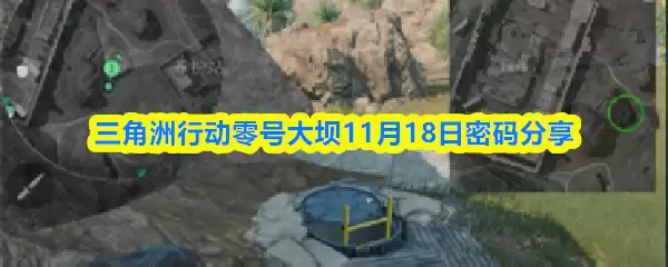 三角洲行动零号大坝11月18日密码分享