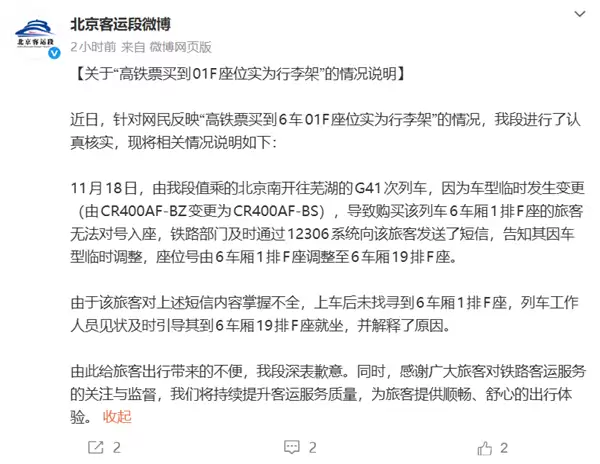 高铁票买到01F座位实为行李架 官方通报：系车型临时变更
