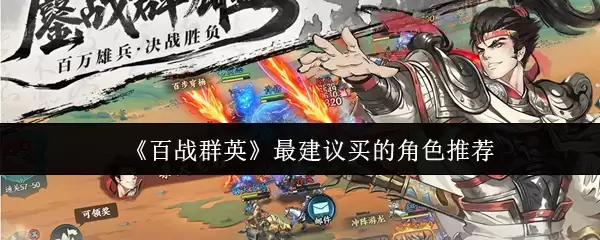 《百战群英》最建议买的角色推荐