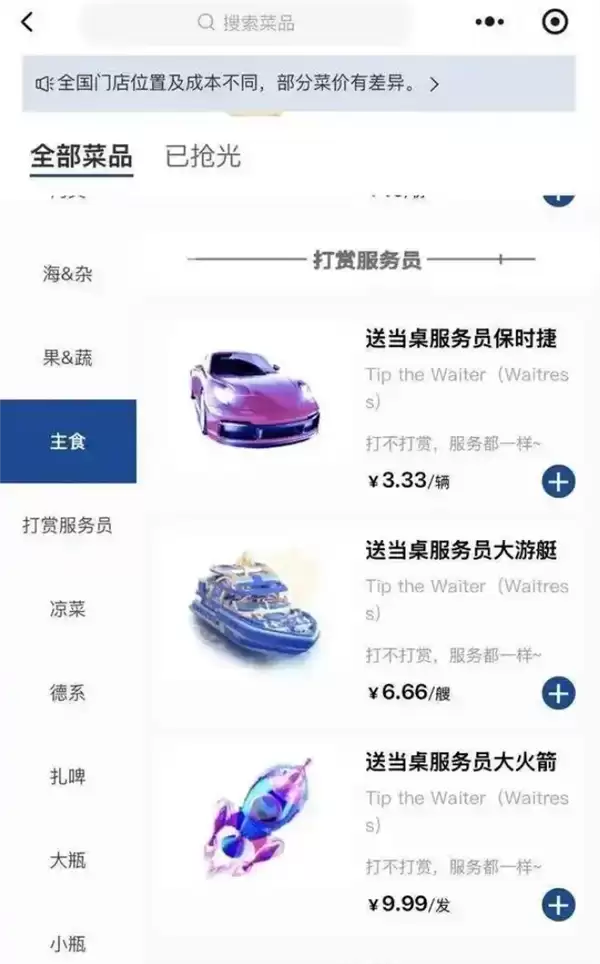 烧烤店菜单现“保时捷”“大火箭”等虚拟打赏礼物 回应：属顾客自愿行为