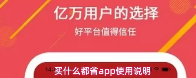买什么都省app使用说明