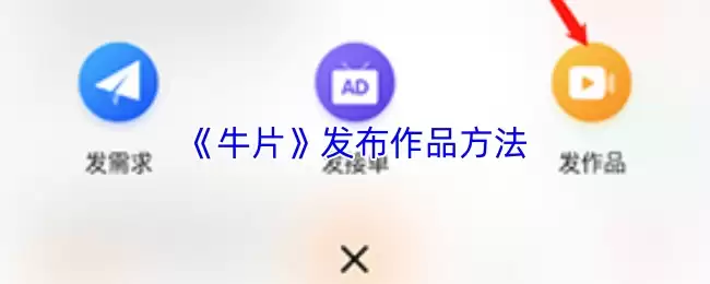 《牛片》发布作品方法
