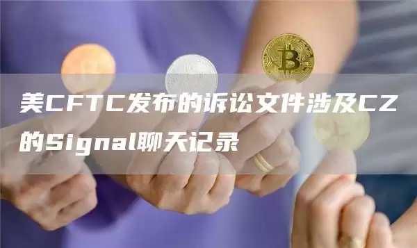 美CFTC发布的诉讼文件涉及CZ的Signal聊天记录1
