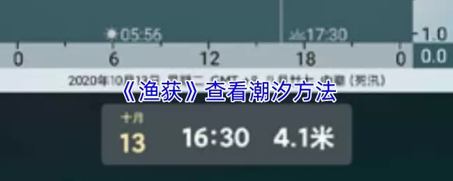 《渔获》查看潮汐方法