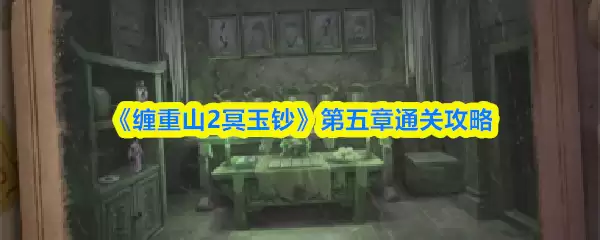 《缠重山2冥玉玦》第五章通关攻略