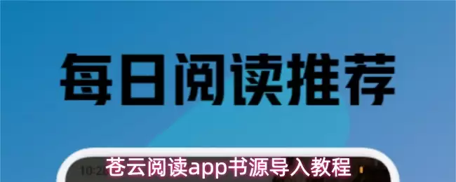 青云阅读app书源导入教程