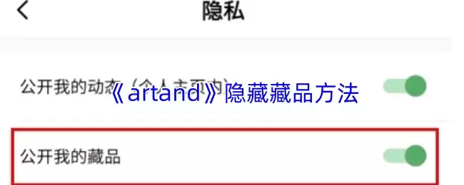 《artand》隐藏藏品方法