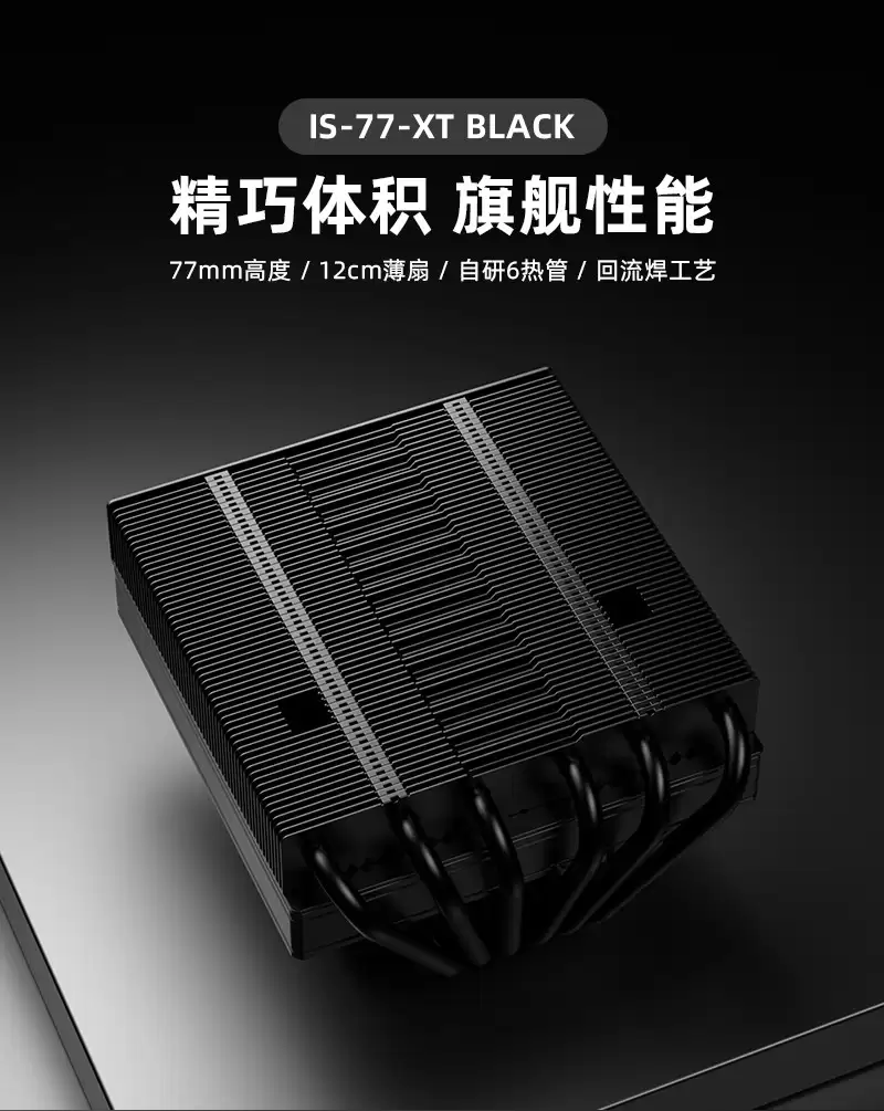 酷冷 IS-77-XT BLACK 下压式风冷散热器上市，首发价 209 元